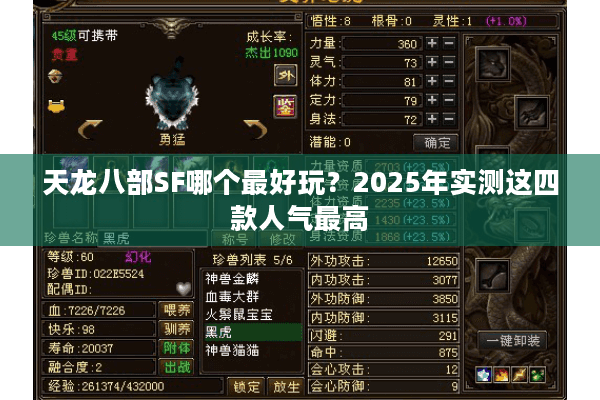 天龙八部SF哪个最好玩？2025年实测这四款人气最高