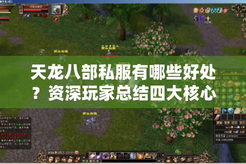 天龙八部私服有哪些好处？资深玩家总结四大核心价值