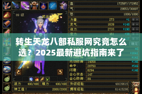 转生天龙八部私服网究竟怎么选？2025最新避坑指南来了