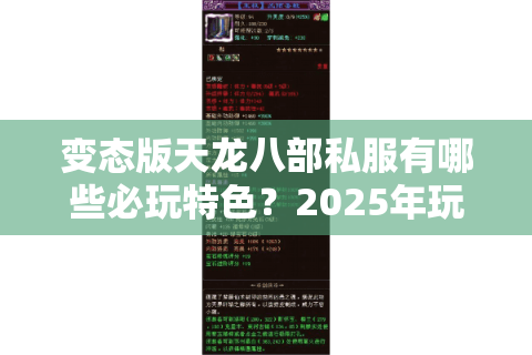 变态版天龙八部私服有哪些必玩特色？2025年玩家实测推荐