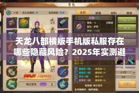 天龙八部横版手机版私服存在哪些隐藏风险？2025年实测避坑指南