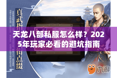 天龙八部私服怎么样？2025年玩家必看的避坑指南
