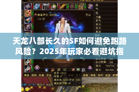 天龙八部长久的SF如何避免跑路风险？2025年玩家必看避坑指南