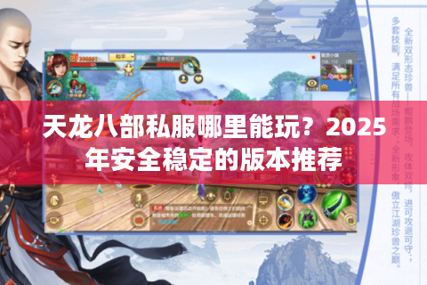 天龙八部私服哪里能玩？2025年安全稳定的版本推荐