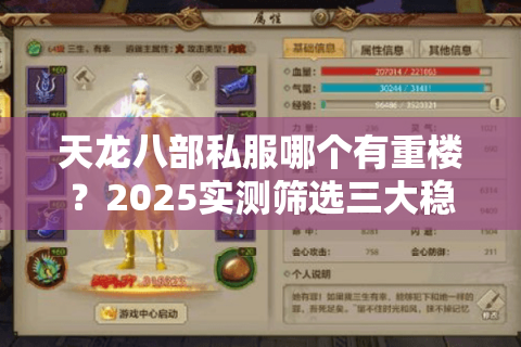 天龙八部私服哪个有重楼？2025实测筛选三大稳定福利服推荐