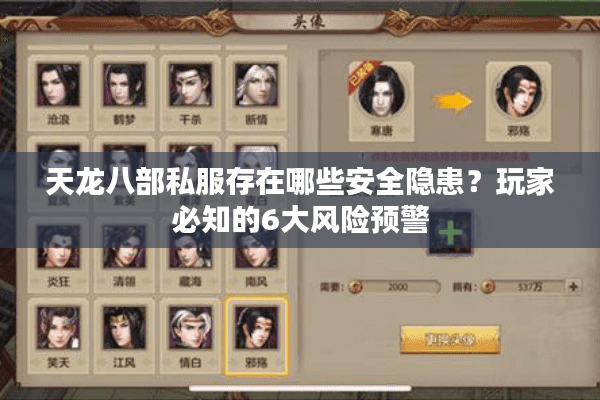 天龙八部私服存在哪些安全隐患？玩家必知的6大风险预警