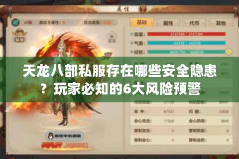 天龙八部私服存在哪些安全隐患？玩家必知的6大风险预警
