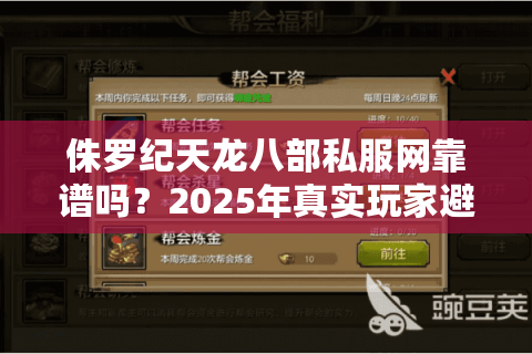 侏罗纪天龙八部私服网靠谱吗?2025年真实玩家避坑指南 侏罗纪天龙八部私服网靠谱吗?2025年真实玩家避坑指南