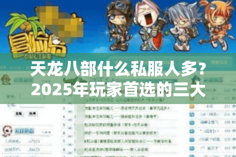 天龙八部什么私服人多？2025年玩家首选的三大人气私服推荐