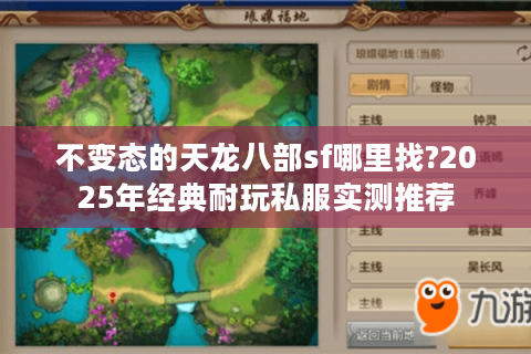 不变态的天龙八部sf哪里找?2025年经典耐玩私服实测推荐