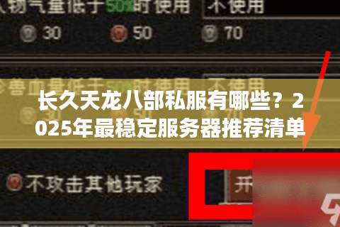 长久天龙八部私服有哪些？2025年最稳定服务器推荐清单