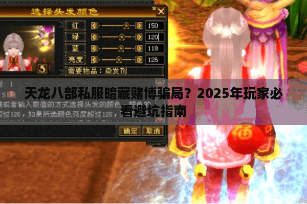 天龙八部私服暗藏赌博骗局？2025年玩家必看避坑指南