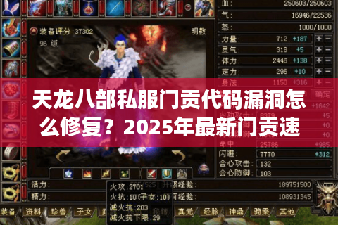 天龙八部私服门贡代码漏洞怎么修复？2025年最新门贡速刷方案实测