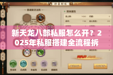 新天龙八部私服怎么开？2025年私服搭建全流程拆解