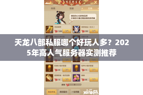 天龙八部私服哪个好玩人多?2025年高人气服务器实测推荐 天龙八部私服哪个好玩人多?2025年高人气服务器实测推荐