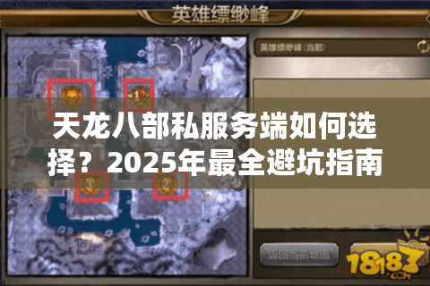 天龙八部私服务端如何选择？2025年最全避坑指南