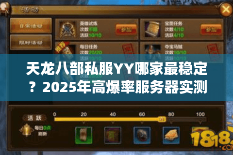 天龙八部私服YY哪家最稳定？2025年高爆率服务器实测对比