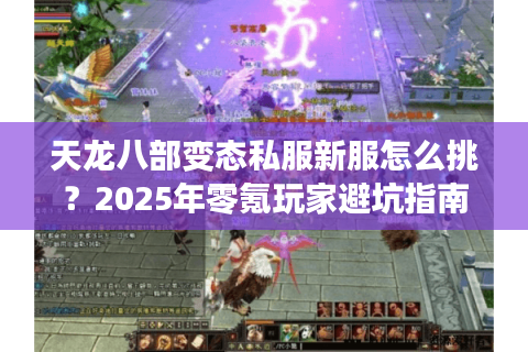 天龙八部变态私服新服怎么挑?2025年零氪玩家避坑指南 天龙八部变态私服新服怎么挑?2025年零氪玩家避坑指南