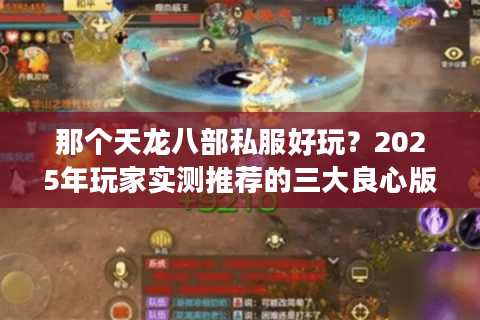 那个天龙八部私服好玩？2025年玩家实测推荐的三大良心版本