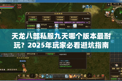 天龙八部私服九天哪个版本最耐玩？2025年玩家必看避坑指南