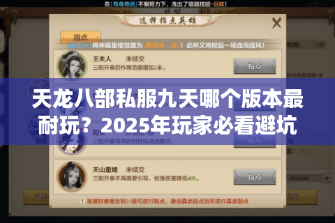 天龙八部私服九天哪个版本最耐玩？2025年玩家必看避坑指南