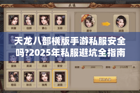 天龙八部横版手游私服安全吗?2025年私服避坑全指南