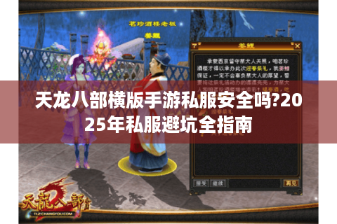 天龙八部横版手游私服安全吗?2025年私服避坑全指南