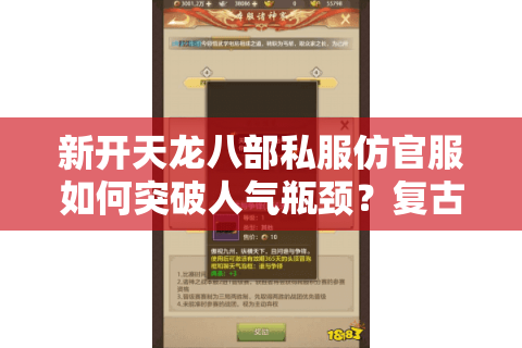 新开天龙八部私服仿官服如何突破人气瓶颈？复古版本运营实战揭秘