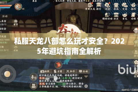 私服天龙八部怎么玩才安全？2025年避坑指南全解析