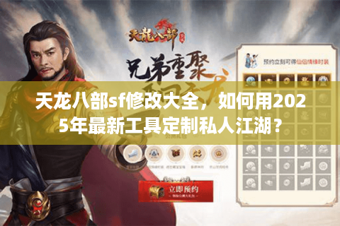 天龙八部sf修改大全，如何用2025年最新工具定制私人江湖？