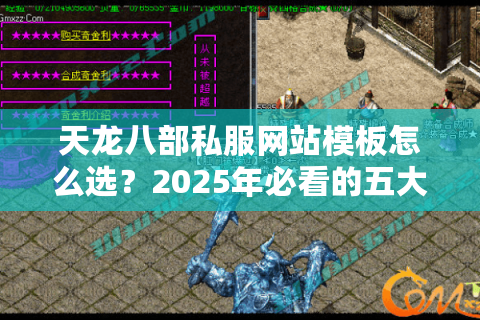 天龙八部私服网站模板怎么选？2025年必看的五大搭建误区