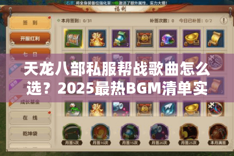 天龙八部私服帮战歌曲怎么选？2025最热BGM清单实测推荐