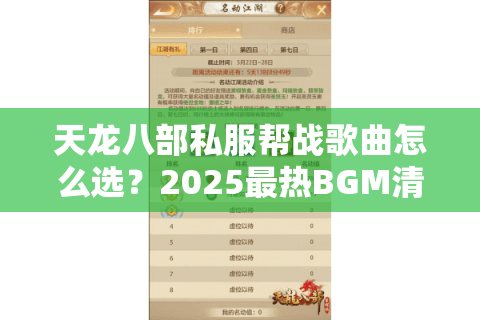 天龙八部私服帮战歌曲怎么选？2025最热BGM清单实测推荐
