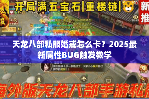 天龙八部私服婚戒怎么卡？2025最新属性BUG触发教学