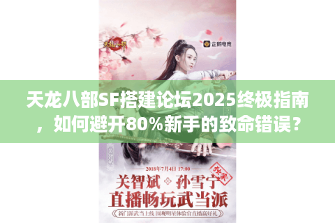 天龙八部SF搭建论坛2025终极指南，如何避开80%新手的致命错误？