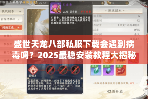 盛世天龙八部私服下载会遇到病毒吗？2025最稳安装教程大揭秘