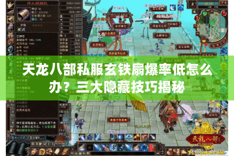 天龙八部私服玄铁扇爆率低怎么办？三大隐藏技巧揭秘