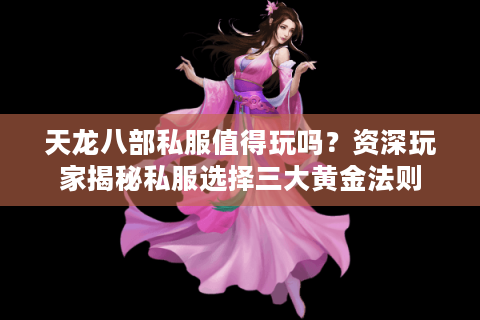 天龙八部私服值得玩吗？资深玩家揭秘私服选择三大黄金法则