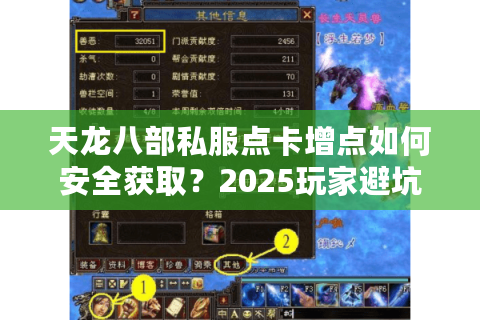 天龙八部私服点卡增点如何安全获取？2025玩家避坑指南