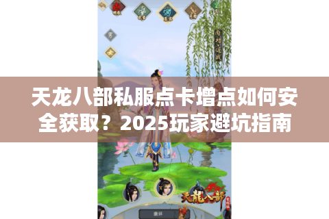 天龙八部私服点卡增点如何安全获取？2025玩家避坑指南