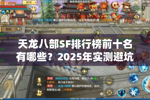 天龙八部SF排行榜前十名有哪些？2025年实测避坑指南