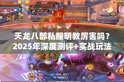 天龙八部私服明教厉害吗?2025年深度测评+实战玩法指南 天龙八部私服明教厉害吗?2025年深度测评+实战玩法指南
