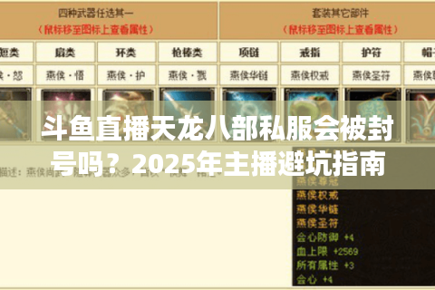 斗鱼直播天龙八部私服会被封号吗？2025年主播避坑指南