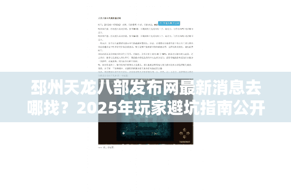 邳州天龙八部发布网最新消息去哪找？2025年玩家避坑指南公开