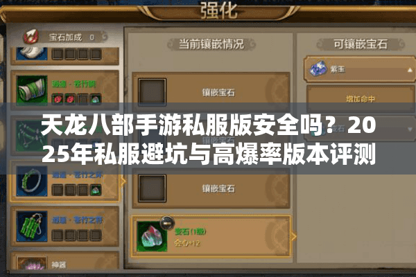 天龙八部手游私服版安全吗？2025年私服避坑与高爆率版本评测