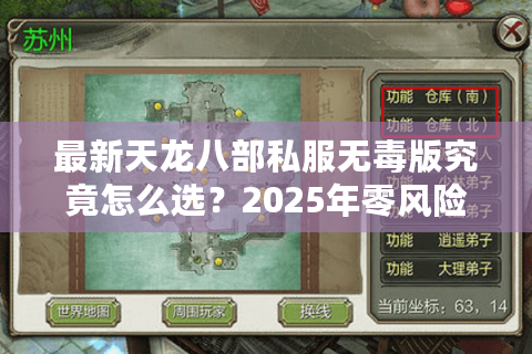 最新天龙八部私服无毒版究竟怎么选？2025年零风险畅玩指南