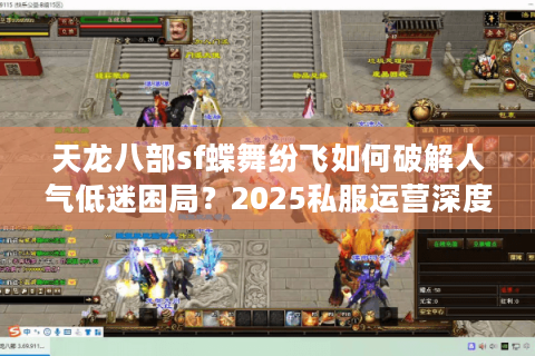 天龙八部sf蝶舞纷飞如何破解人气低迷困局？2025私服运营深度指南