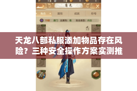 天龙八部私服添加物品存在风险？三种安全操作方案实测推荐