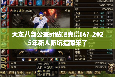 天龙八部公益sf贴吧靠谱吗？2025年新人防坑指南来了