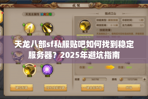 天龙八部sf私服贴吧如何找到稳定服务器？2025年避坑指南
